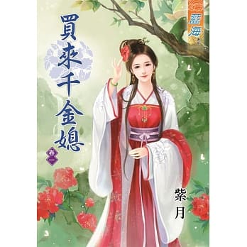 买来千金媳‧卷一 pdf epub mobi 电子书 下载