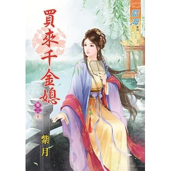 买来千金媳‧卷三《完》 pdf epub mobi 电子书 下载