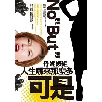 丹妮婊姐：人生哪来那么多可是 pdf epub mobi 电子书 下载