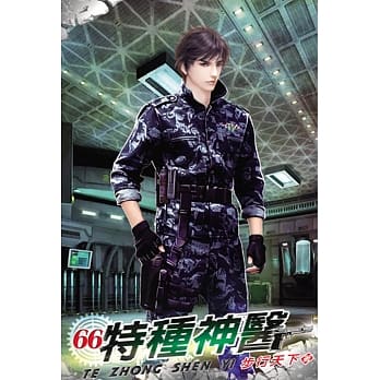 特种神医66 pdf epub mobi 电子书 下载