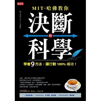 MIT‧哈佛教你 决断的科学：学会9方法，让行动100%成功！ pdf epub mobi 电子书 下载