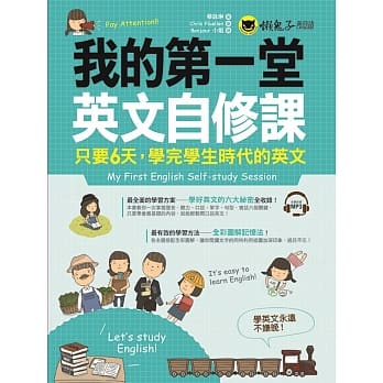 我的第一堂英文自修课：只要6天，学完学生时代的英文(附1MP3) pdf epub mobi 电子书 下载