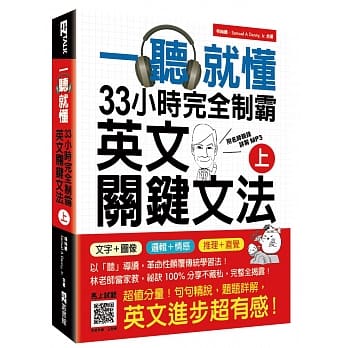 一听就懂！33小时完全制霸英文关键文法（上）：（附双脑图复习卡＋名师亲录详解MP3） pdf epub mobi 电子书 下载