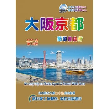 大坂京都．简单自由行 2017~18(第12版) pdf epub mobi 电子书 下载