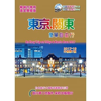 东京关东．简单自由行 2017-18(升级第7版) pdf epub mobi 电子书 下载