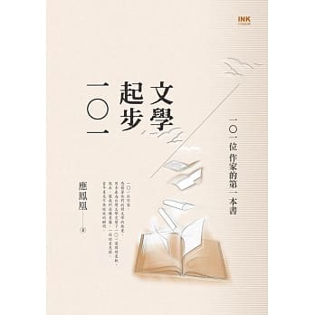 文学起步一○一：一○一位作家的第一本书 pdf epub mobi 电子书 下载