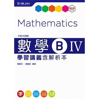 升科大四技数学B IV学习讲义含解析本 - 增订版(第二版) - 附赠OTAS题测系统 pdf epub mobi 电子书 下载