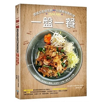 一盘一餐:泰国五星级主厨的55道美味泰料理：定格图解，炒河粉X烩面X炒粄条X炒面X烩粄条X炒饭 pdf epub mobi 电子书 下载