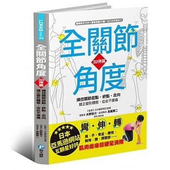 全关节角度3D伸展：操控关节起点‧终点‧走向，矫正变形体态，从此不痠痛！ pdf epub mobi 电子书 下载