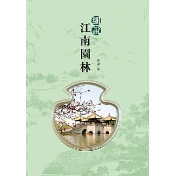 细说江南园林 pdf epub mobi 电子书 下载