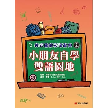 小朋友自学双语园地：美式图解英汉辞典(书+MP3) pdf epub mobi 电子书 下载
