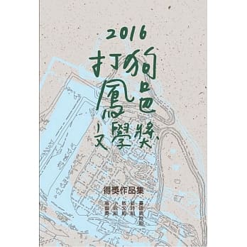 2016打狗凤邑文学奖得奖作品集 pdf epub mobi 电子书 下载