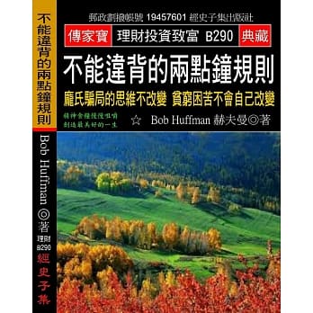 不能违背的两点钟规则：庞氏骗局的思维不改变 贫穷困苦不会自己改变 pdf epub mobi 电子书 下载