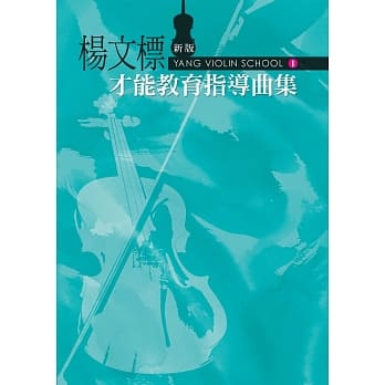 杨文标才能教育指导曲集1 (新版) pdf epub mobi 电子书 下载