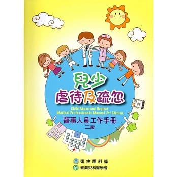 儿少虐待及疏忽：医事人员工作手册(二版) pdf epub mobi 电子书 下载