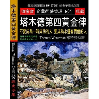 塔木德第四黄金律：不要成为一时成功的人 要成为永远有价值的人 pdf epub mobi 电子书 下载