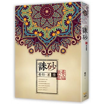 诛砂 卷陆：青山献祭 pdf epub mobi 电子书 下载