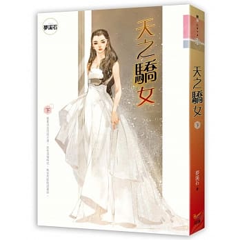 天之骄女 下 pdf epub mobi 电子书 下载