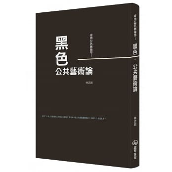 台湾公共艺术学Ⅰ黑色‧公共艺术论 pdf epub mobi 电子书 下载
