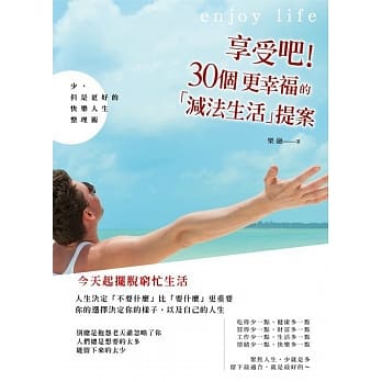 享受吧！30个更幸福的「减法生活」提案：少，但是更好的快乐人生整理术 pdf epub mobi 电子书 下载