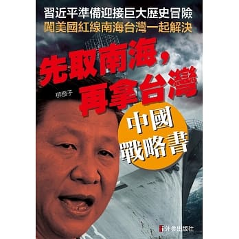 先取南海，再拿台湾：中国战略书 pdf epub mobi 电子书 下载