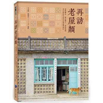 再访老屋颜：前进离岛、探访职人，深度挖掘老台湾的生活印记与风华保存 pdf epub mobi 电子书 下载