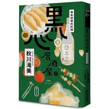 黑心居酒屋２：带来回忆的料理 pdf epub mobi 电子书 下载