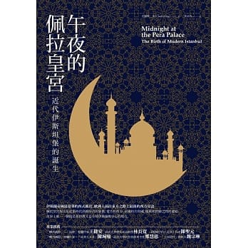 午夜的佩拉皇宫：近代伊斯坦堡的诞生 pdf epub mobi 电子书 下载