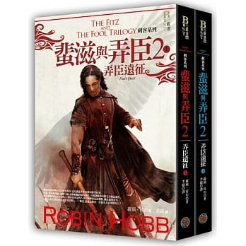 刺客系列〈蜚滋与弄臣〉2弄臣远征套书 pdf epub mobi 电子书 下载