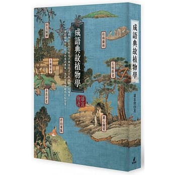 成语典故植物学 pdf epub mobi 电子书 下载