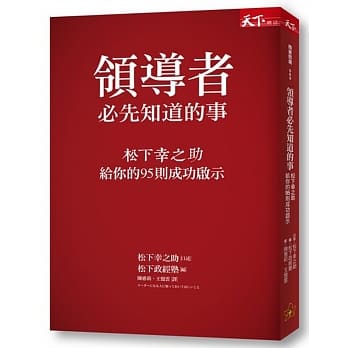 领导者必先知道的事：松下幸之助给你的95则成功启示 pdf epub mobi 电子书 下载