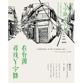 在台湾寻找Y字路 pdf epub mobi 电子书 下载