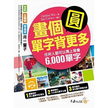 画个圆，单字背更多：任何人都可以马上背会6,000单字(附1MP3) pdf epub mobi 电子书 下载