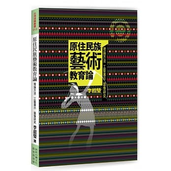 原住民族艺术教育论：理论方法、工艺展示、图像研究 pdf epub mobi 电子书 下载