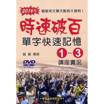 时速破百单字快速记忆(1)－(3)讲座实况DVD pdf epub mobi 电子书 下载