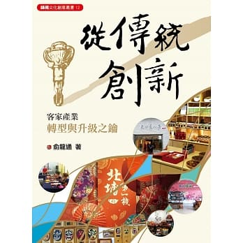 从传统创新：客家产业转型与升级之钥 pdf epub mobi 电子书 下载