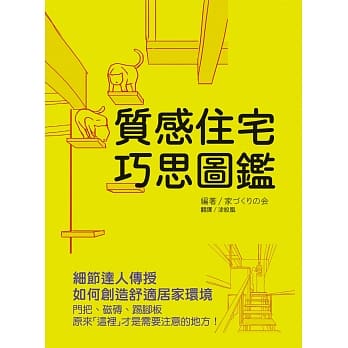 质感住宅巧思图鑑：细节达人传授如何创造舒适居家环境 pdf epub mobi 电子书 下载
