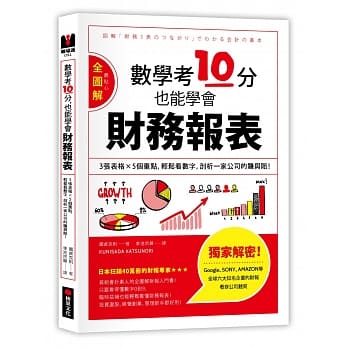 数学考10分，也能学会财务报表：【全图解】3张表格×5个重点，轻松看数字，剖析一家公司的赚与赔！ pdf epub mobi 电子书 下载