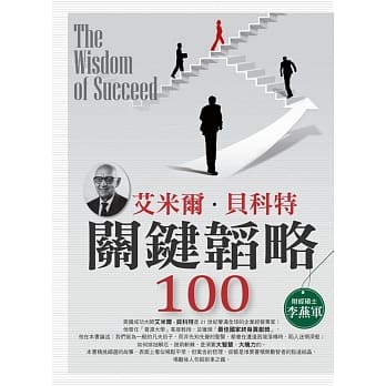 艾米尔．贝科特关键韬略100 pdf epub mobi 电子书 下载