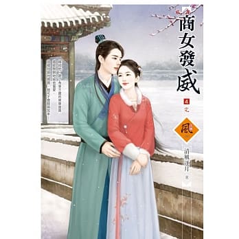 商女发威 4(完) pdf epub mobi 电子书 下载