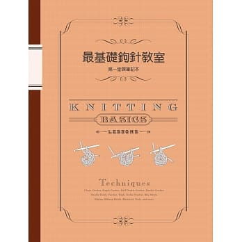 最基础钩针教室 第一堂课笔记本：完整教学！新手入门懒人包！ pdf epub mobi 电子书 下载