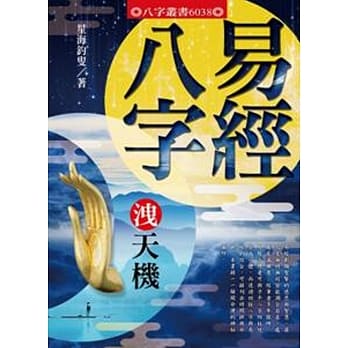 易经八字洩天机 pdf epub mobi 电子书 下载