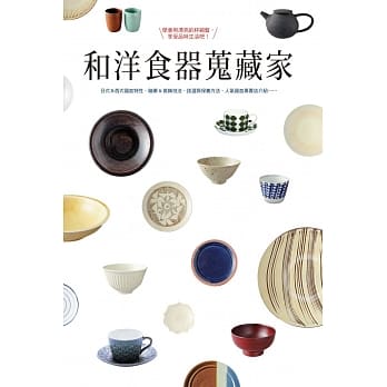 和洋食器蒐藏家：学会用漂亮的杯碗盘，享受品味生活吧！ pdf epub mobi 电子书 下载