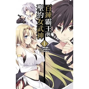 百鍊霸王与圣约女武神 1 pdf epub mobi 电子书 下载