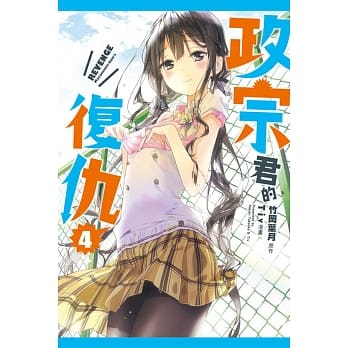 政宗君的复仇 4 pdf epub mobi 电子书 下载