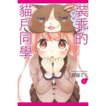 装乖的猫户同学 1 pdf epub mobi 电子书 下载