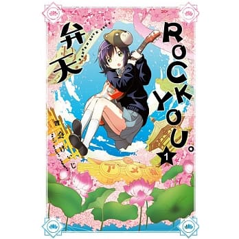 弁天ROCK YOU。 1 pdf epub mobi 电子书 下载