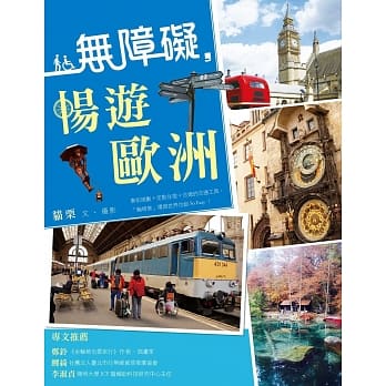 无障碍，畅游欧洲 pdf epub mobi 电子书 下载