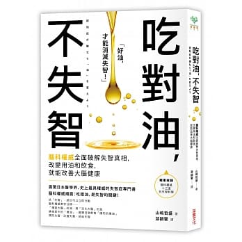 吃对油，不失智：脑科权威全面破解失智真相，改变用油和饮食，就能改善大脑健康 pdf epub mobi 电子书 下载