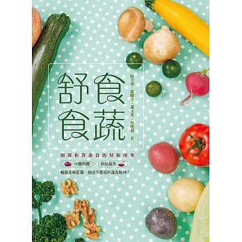 舒食．食蔬 pdf epub mobi 电子书 下载